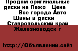 Продам оригинальные диски на Пежо › Цена ­ 6 000 - Все города Авто » Шины и диски   . Ставропольский край,Железноводск г.